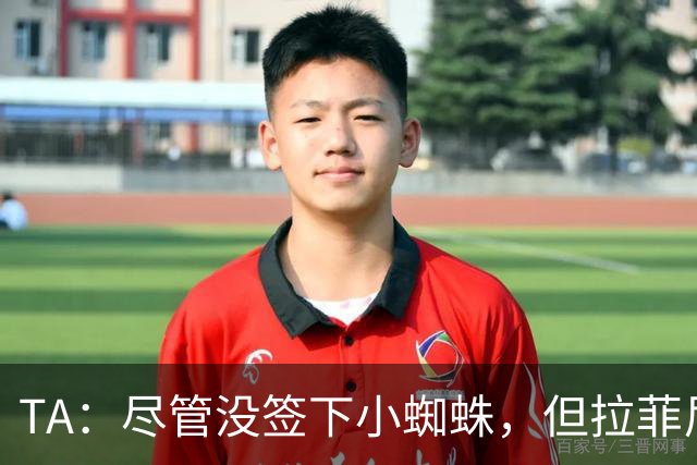 TA：尽管没签下小蜘蛛，但拉菲尼亚7场11球让巴萨无需担心进攻